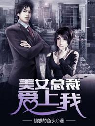 美女总裁爱上我 美女总裁爱上我