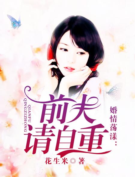 婚情荡漾:前夫,请自重 婚情荡漾:前夫,请自重