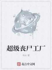 超级丧尸工厂 超级丧尸工厂