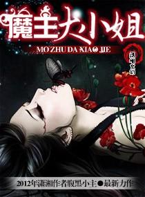 魔主大小姐 魔主大小姐
