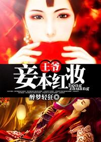 王爷,妾本红妆 王爷,妾本红妆