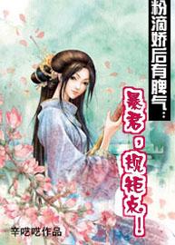 粉滴娇后有脾气:暴君,规矩点 粉滴娇后有脾气:暴君,规矩点