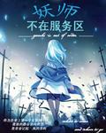 妖师不在服务区 妖师不在服务区
