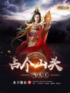 占个山头当大王 占个山头当大王