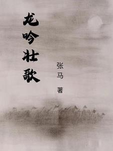 龙吟壮歌 龙吟壮歌