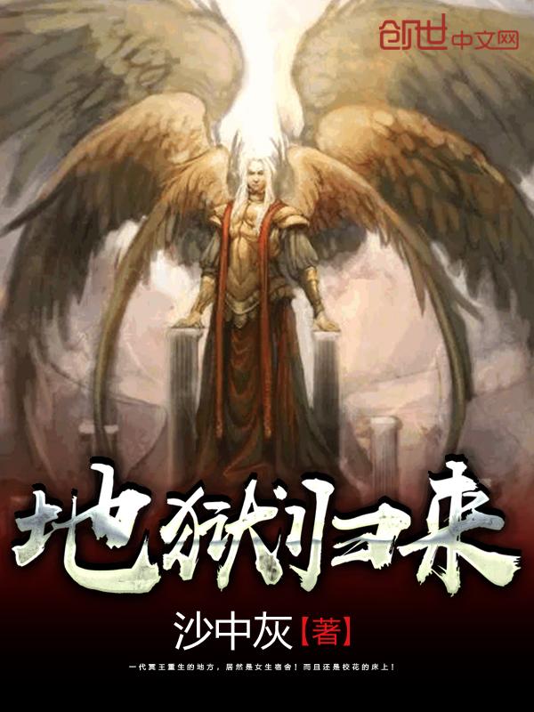 地狱归来 地狱归来
