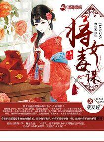 权宠之将女毒谋 权宠之将女毒谋