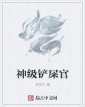 神级铲屎官 神级铲屎官