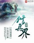 吃穷修真界 吃穷修真界