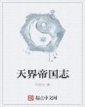 天界帝国志 天界帝国志