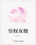 皇权女使 皇权女使