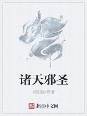 诸天邪圣 诸天邪圣