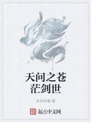 天问之苍茫剑世 天问之苍茫剑世