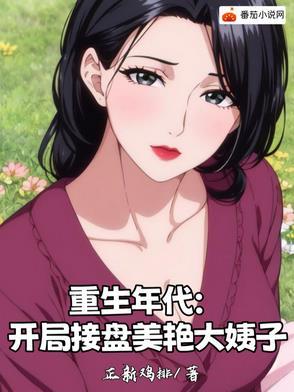 重生年代:开局接盘美艳大姨子 重生年代:开局接盘美艳大姨子