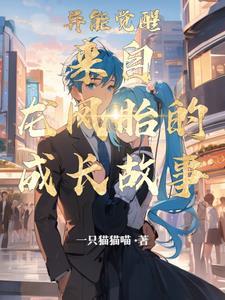 异能觉醒:来自龙凤胎的成长故事 异能觉醒:来自龙凤胎的成长故事