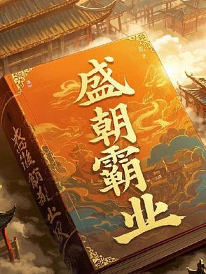 盛朝霸业 盛朝霸业