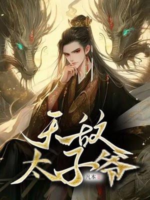 无敌太子爷 无敌太子爷