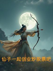 仙子一起创业炒股票吧 仙子一起创业炒股票吧