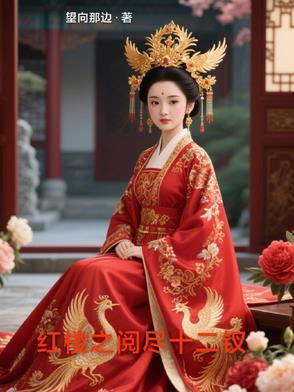 红楼之阅尽十二钗 红楼之阅尽十二钗