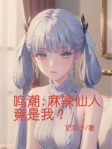 鸣潮:麻辣仙人竟是我? 鸣潮:麻辣仙人竟是我?