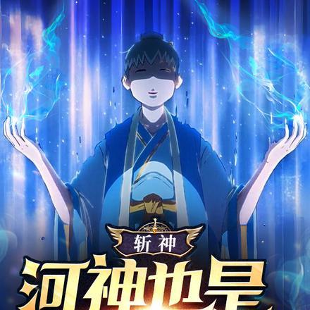 斩神:河神也是概念神呀? 斩神:河神也是概念神呀?