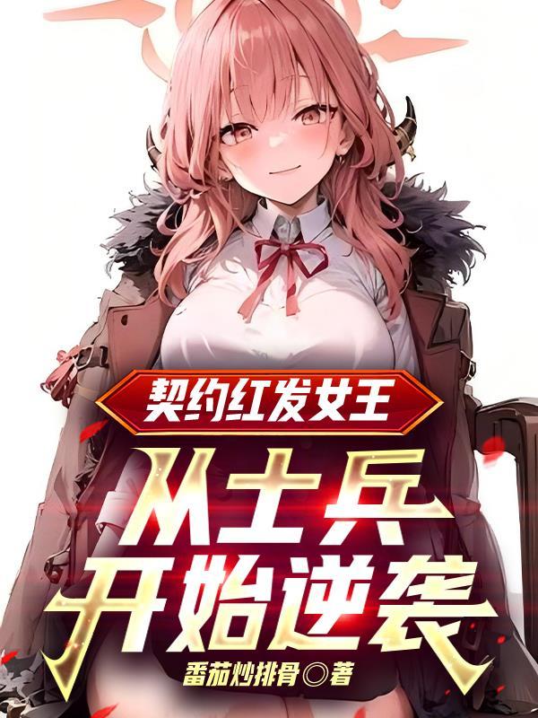 绯色契约恶魔命定之恋 绯色契约恶魔命定之恋