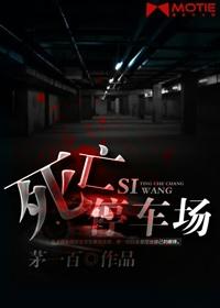 死亡停车场 死亡停车场