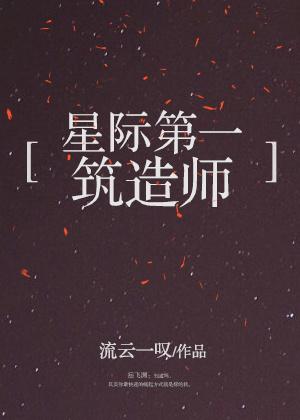 星际第一筑造师 星际第一筑造师