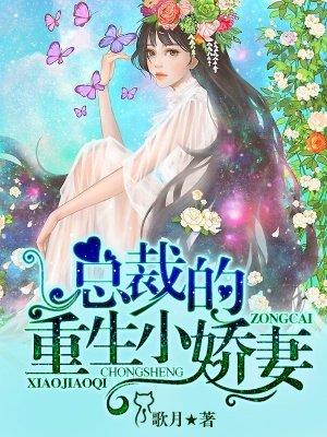总裁的重生小娇妻 总裁的重生小娇妻