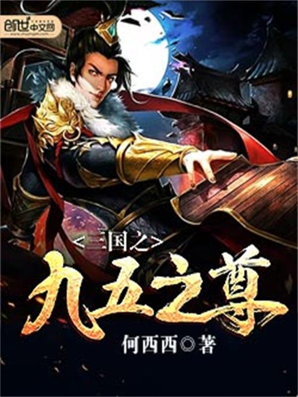 三国之九五之尊 三国之九五之尊