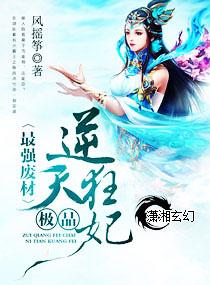 最强废材:极品逆天狂妃 最强废材:极品逆天狂妃