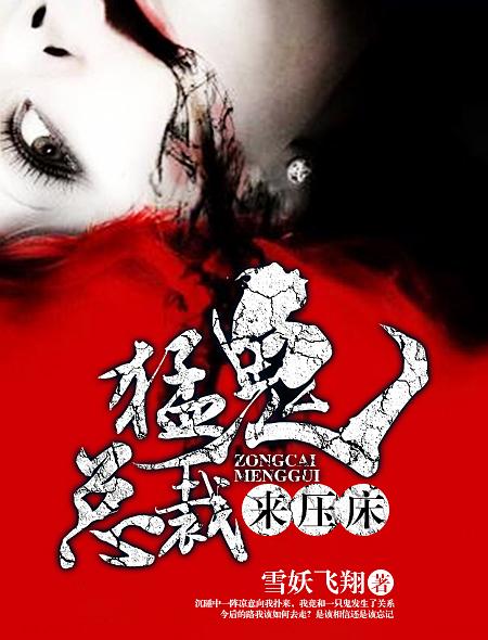 猛鬼总裁来压床 猛鬼总裁来压床