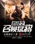 超神学院的机械王座 超神学院的机械王座