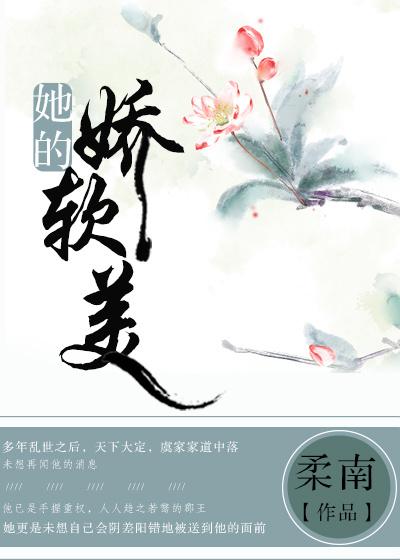 她的娇软美 她的娇软美