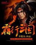 霸行三国 霸行三国