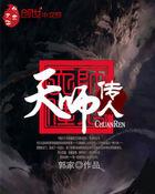 天师传人 天师传人