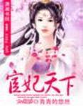宦妃天下 宦妃天下