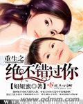 重生之绝不错过你 重生之绝不错过你