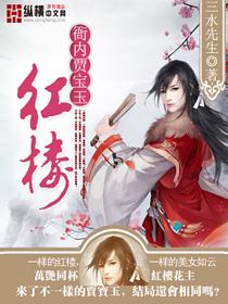 红楼衙内贾宝玉 红楼衙内贾宝玉