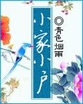 小家小户 小家小户