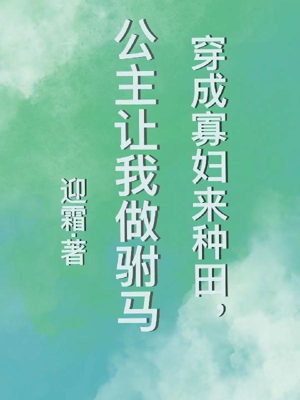 穿成寡妇来种田,公主让我做驸马 穿成寡妇来种田,公主让我做驸马