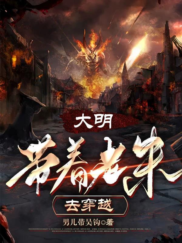 大明:带着老朱去穿越 大明:带着老朱去穿越