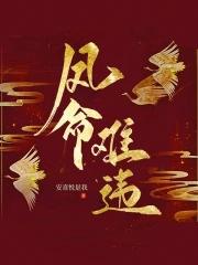 凤命难违 凤命难违