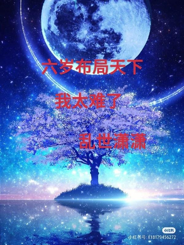 六岁布局天下,我太难了 六岁布局天下,我太难了