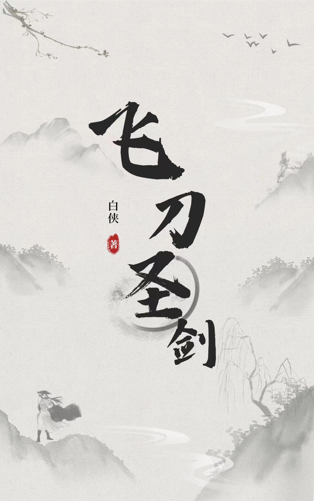 飞剑圣刀 飞剑圣刀