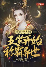 反派大人她五岁开始称霸异世 反派大人她五岁开始称霸异世
