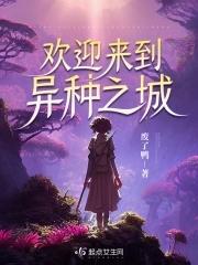 欢迎来到异种之城 欢迎来到异种之城