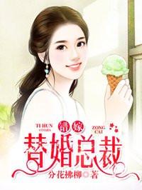 错嫁替婚总裁 错嫁替婚总裁