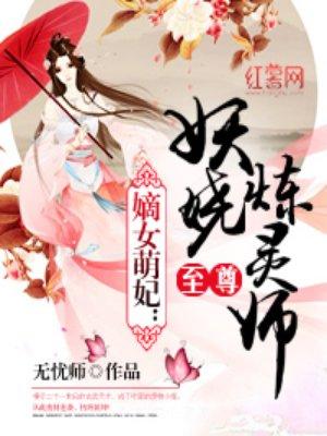 至尊妖娆炼灵师 至尊妖娆炼灵师