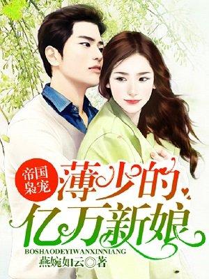 帝国枭宠:薄少的亿万新娘 帝国枭宠:薄少的亿万新娘